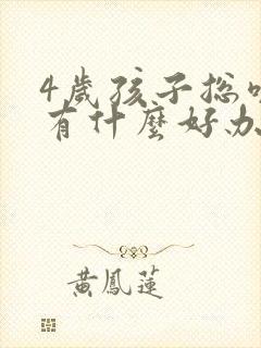 4岁孩子总咳嗽有什么好办法