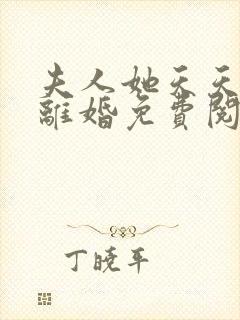 夫人她天天都想离婚免费阅读