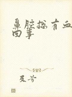 鼻腔总有血怎么回事