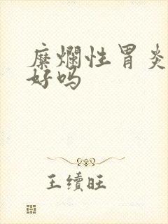 糜烂性胃炎能冶好吗