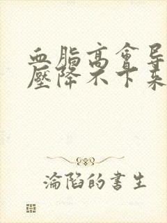 血脂高会导致血压降不下来吗