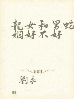 龙女和男蛇配婚姻好不好封面