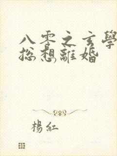 八零之玄学大师总想离婚