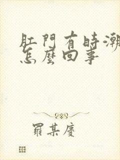 肛门有时潮湿是怎么回事封面