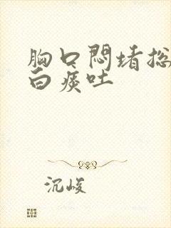 胸口闷堵总是有白痰吐