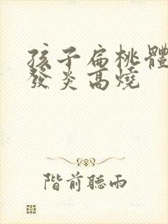 孩子扁桃体老是发炎高烧