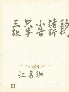 三只小猪的寓言故事告诉我们什么道理封面