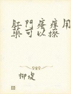 肛门瘙痒用什么药可以擦