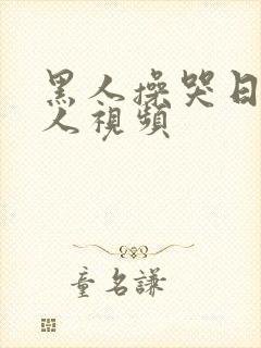 黑人操哭日本女人视频