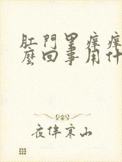 肛门里痒痒是怎么回事用什么药