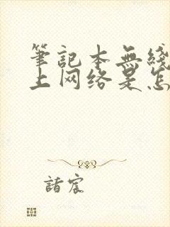 笔记本无线连不上网络是怎么回事