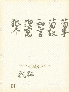 狐狸和葡萄是那个寓言故事封面