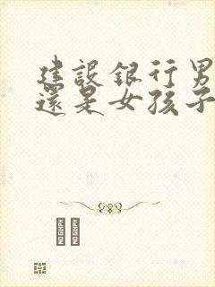 建设银行男孩子还是女孩子