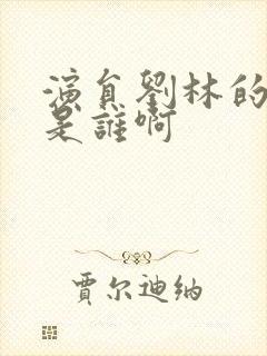 演员刘林的丈夫是谁啊