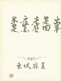 半夜老是出虚汗是怎么回事