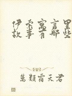 伊索寓言里寓言故事有哪些