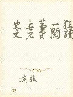 史上第一狂婿全文免费阅读封面