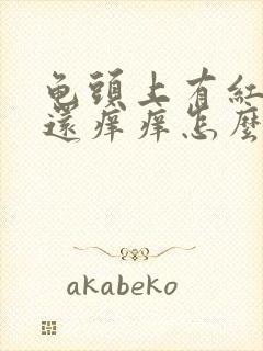 龟头上有红疙瘩还痒痒怎么回事封面