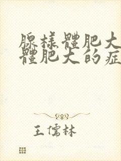 腺样体肥大扁桃体肥大的症状