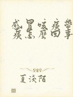 感冒咳痰带血丝痰怎么回事