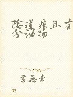 阴道痒且有黄色分泌物