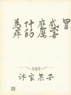 为什么感冒了头疼的厉害