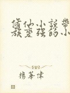 修仙小说带领家族变强的小说