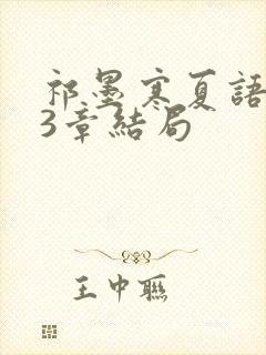 祁墨寒夏语栀23章结局