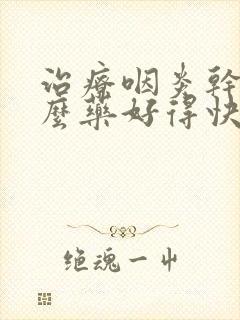 治疗咽炎干咳什么药好得快