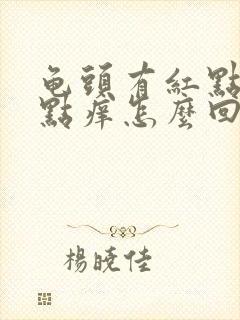 龟头有红点点有点痒怎么回事