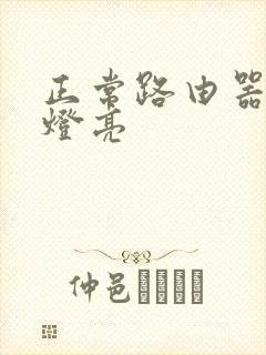 正常路由器几个灯亮