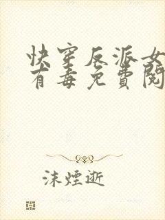 快穿反派女配你有毒免费阅读全文