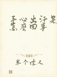 手心出汗是粘得怎么回事封面