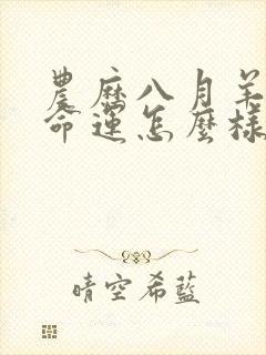 农历八月羊女的命运怎么样封面