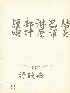 腹部淋巴结发炎吃什么消炎药