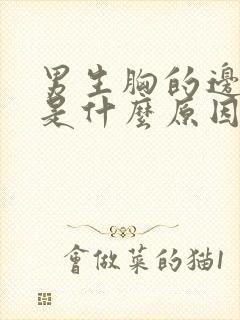 男生胸的边缘疼是什么原因封面