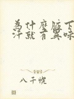 为什么腋下一出汗就有异味怎么办