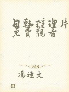 日韩推理片在线免费观看