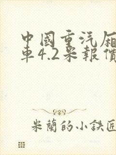 中国重汽厢式货车4.2米报价