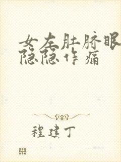 女左肚脐眼旁都隐隐作痛