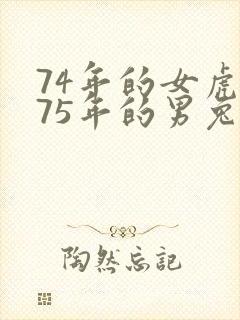 74年的女虎和75年的男兔婚姻合不合