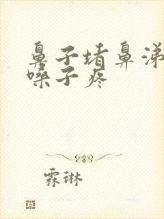 鼻子堵鼻涕黄稠嗓子疼