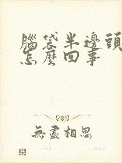 脑袋半边头皮疼怎么回事