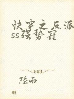 快穿之反派boss强势宠