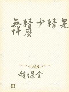 无精少精是引起什么