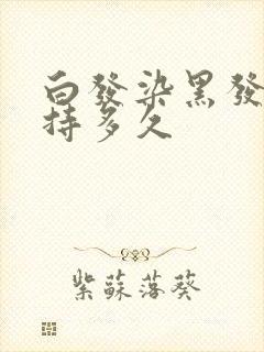 白发染黑发能保持多久封面