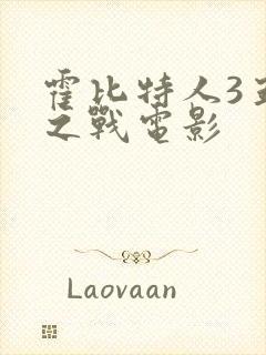 霍比特人3五军之战电影