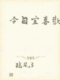 今日宜喜欢