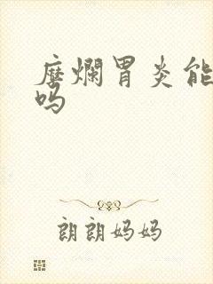 糜烂胃炎能看好吗