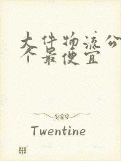 大件物流公司哪个最便宜